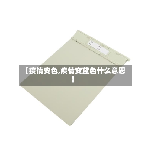 【疫情变色,疫情变蓝色什么意思】-第1张图片