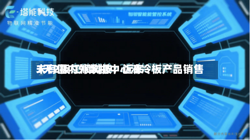 3天2板江顺科技:近来
未有国内外数据中心液冷板产品销售-第1张图片