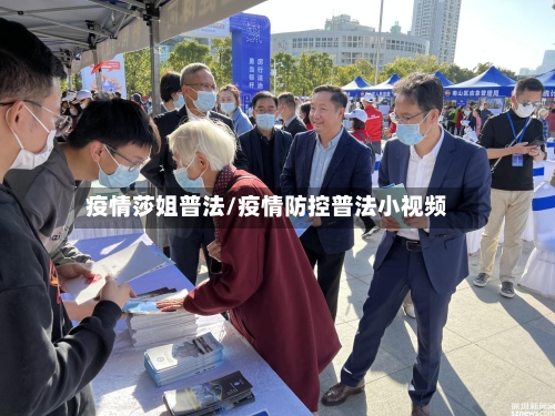疫情莎姐普法/疫情防控普法小视频-第1张图片