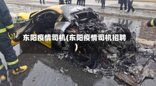 东阳疫情司机(东阳疫情司机招聘)-第1张图片