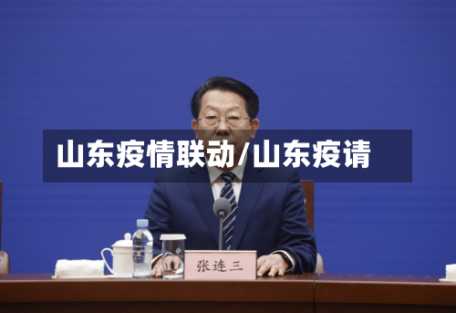 山东疫情联动/山东疫请-第1张图片