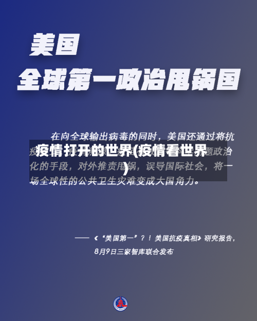 疫情打开的世界(疫情看世界)-第1张图片