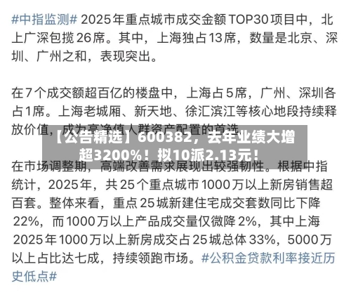 【公告精选】600382，去年业绩大增超3200%！拟10派2.13元！-第1张图片