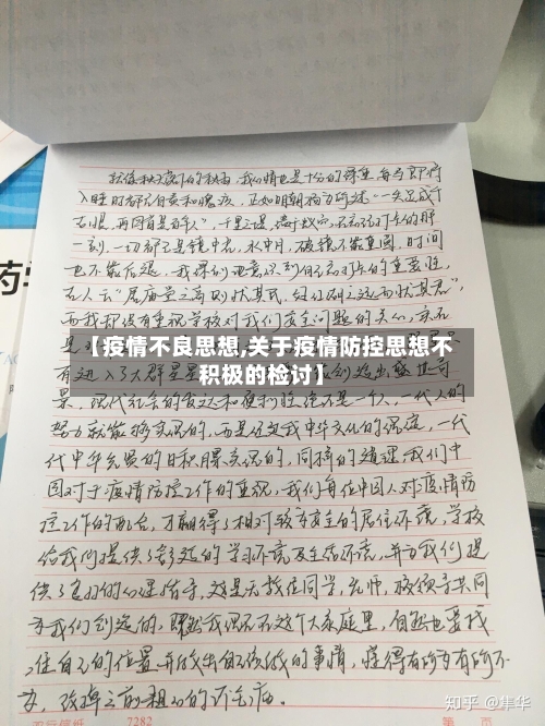 【疫情不良思想,关于疫情防控思想不积极的检讨】-第1张图片