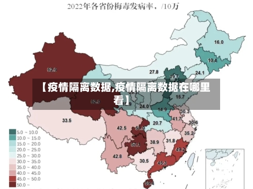 【疫情隔离数据,疫情隔离数据在哪里看】-第1张图片