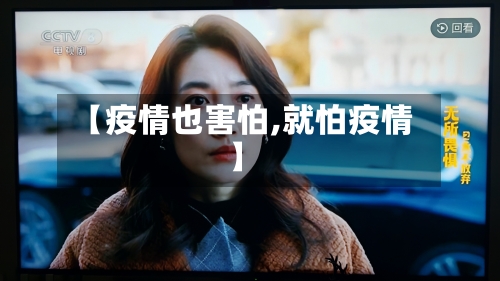 【疫情也害怕,就怕疫情】-第1张图片