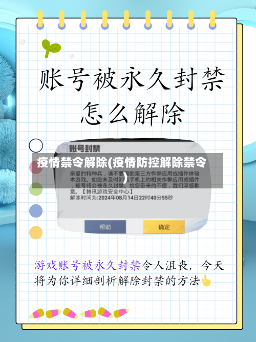 疫情禁令解除(疫情防控解除禁令)-第1张图片