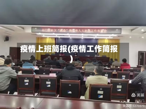 疫情上班简报(疫情工作简报)-第1张图片