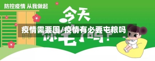 疫情需要囤/疫情有必要屯粮吗-第1张图片