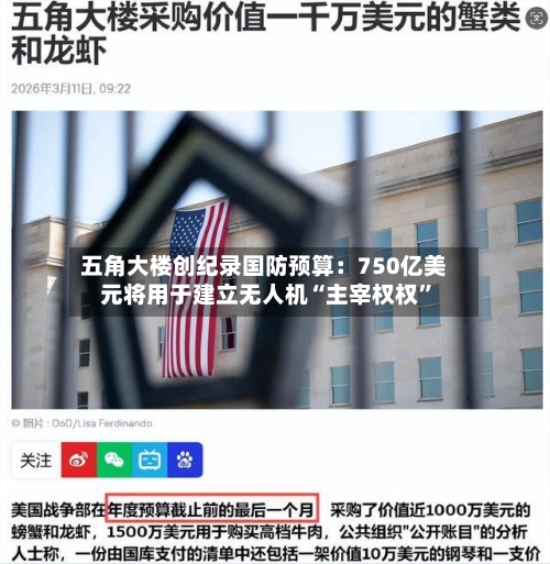 五角大楼创纪录国防预算：750亿美元将用于建立无人机“主宰权权”-第2张图片