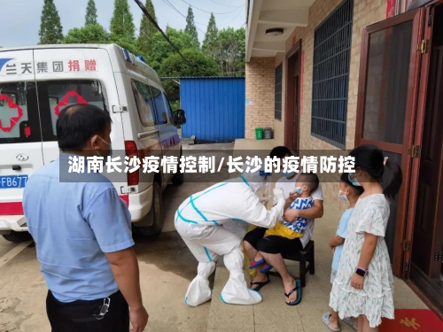 湖南长沙疫情控制/长沙的疫情防控-第1张图片