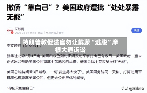 特朗普敦促法官勿让戴蒙“逃脱”摩根大通诉讼-第2张图片