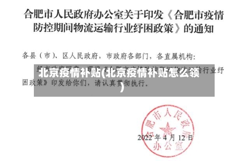 北京疫情补贴(北京疫情补贴怎么领)-第1张图片