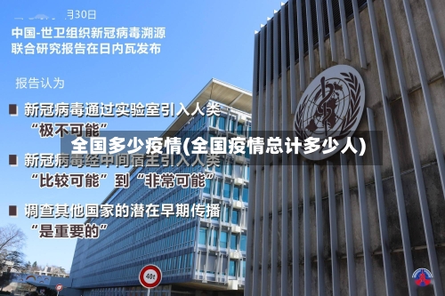 全国多少疫情(全国疫情总计多少人)-第1张图片