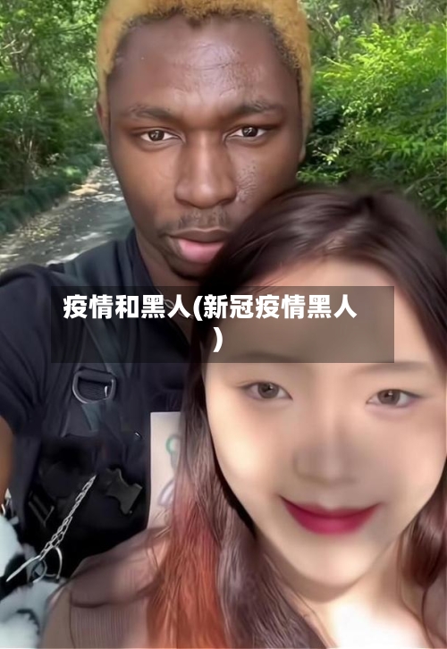 疫情和黑人(新冠疫情黑人)-第1张图片