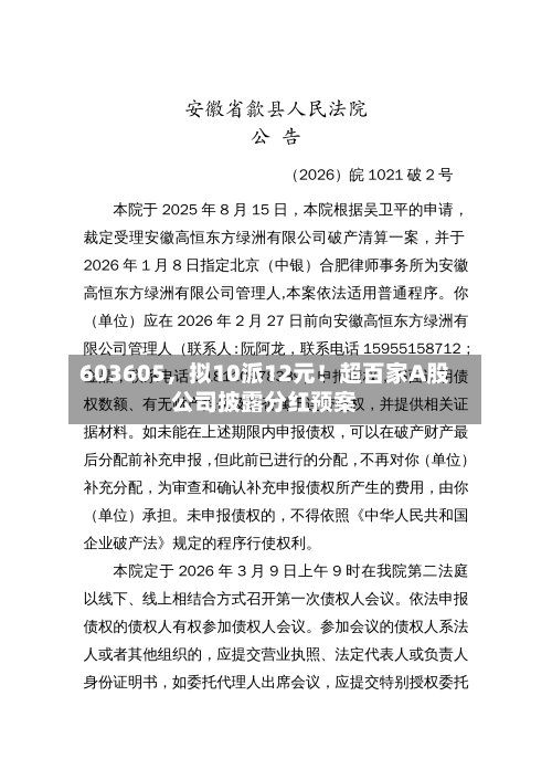 603605，拟10派12元！超百家A股公司披露分红预案-第2张图片