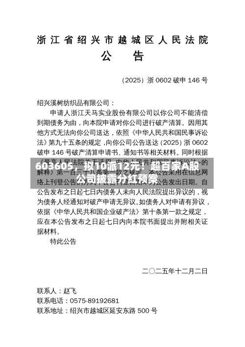 603605，拟10派12元！超百家A股公司披露分红预案-第1张图片