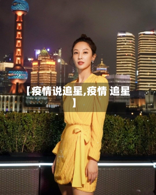 【疫情说追星,疫情 追星】-第1张图片