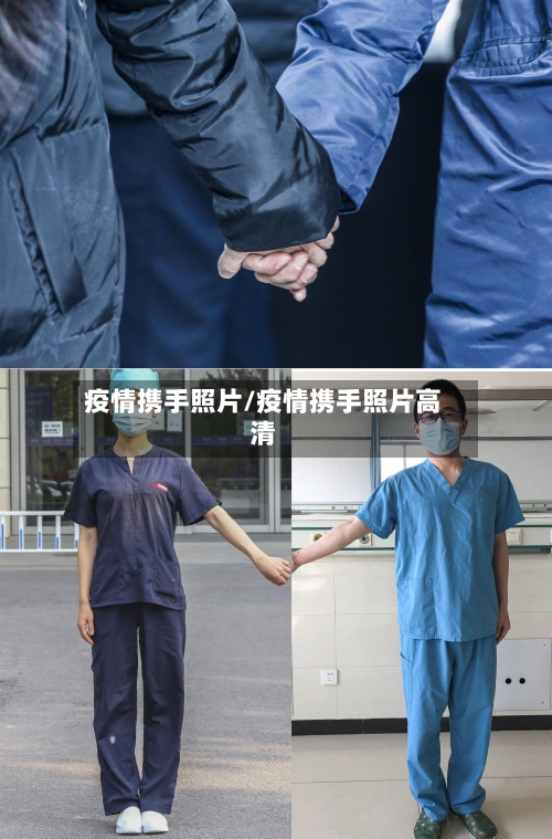 疫情携手照片/疫情携手照片高清-第1张图片