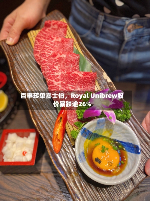 百事转单嘉士伯，Royal Unibrew股价暴跌逾26%-第1张图片