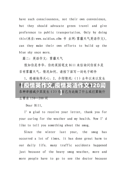 【疫情英作文,疫情英语作文120词】-第1张图片