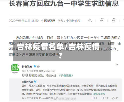 吉林疫情名单/吉林疫情?-第1张图片