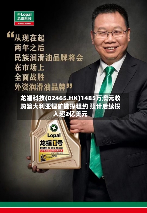 龙蟠科技(02465.HK)1485万澳元收购澳大利亚锂矿勘探租约 预计后续投入超2亿美元-第1张图片
