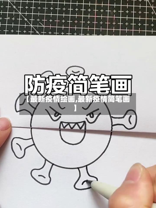 【最新疫情绘画,最新疫情简笔画】-第1张图片