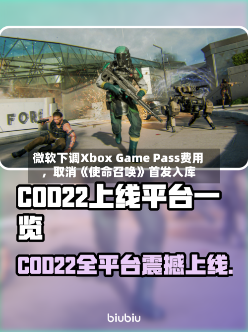 微软下调Xbox Game Pass费用	，取消《使命召唤》首发入库-第1张图片