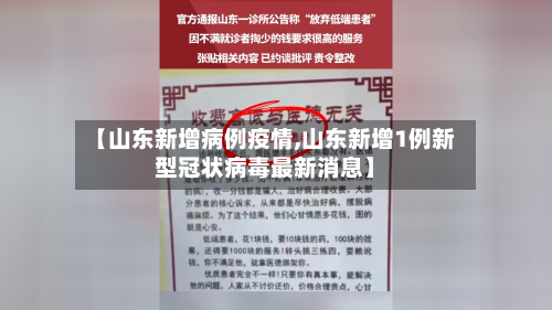 【山东新增病例疫情,山东新增1例新型冠状病毒最新消息】-第1张图片