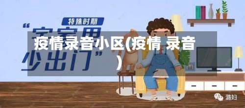 疫情录音小区(疫情 录音)-第1张图片
