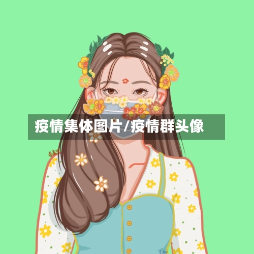 疫情集体图片/疫情群头像-第1张图片