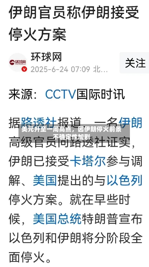 美元升至一周高点	，因伊朗停火前景不确定性加剧-第1张图片