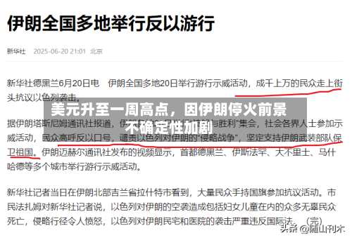 美元升至一周高点	，因伊朗停火前景不确定性加剧-第2张图片