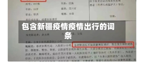 包含新疆疫情疫情出行的词条-第1张图片