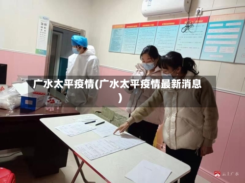 广水太平疫情(广水太平疫情最新消息)-第1张图片