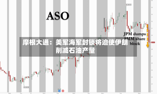 摩根大通:美军海军封锁将迫使伊朗削减石油产量-第3张图片