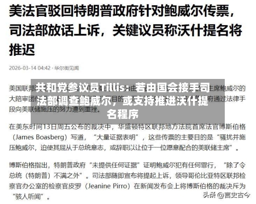 共和党参议员Tillis：若由国会接手司法部调查鲍威尔，或支持推进沃什提名程序-第1张图片