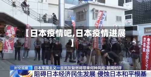 【日本疫情吧,日本疫情进展】-第1张图片
