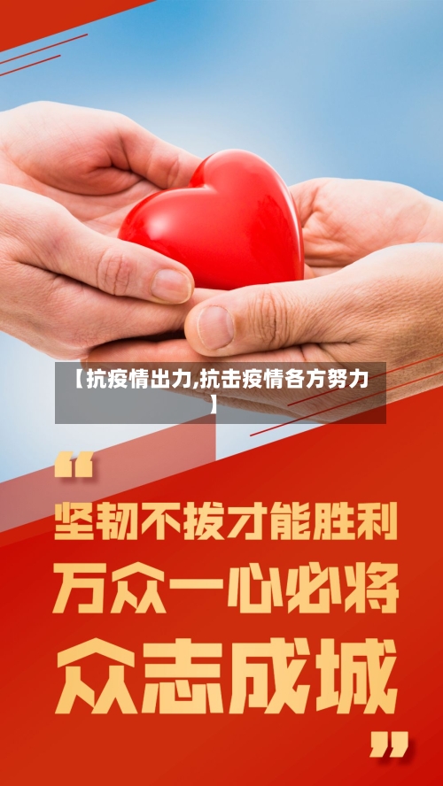 【抗疫情出力,抗击疫情各方努力】-第2张图片