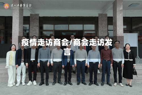 疫情走访商会/商会走访发言-第1张图片