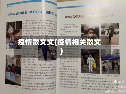疫情散文文(疫情相关散文)-第3张图片