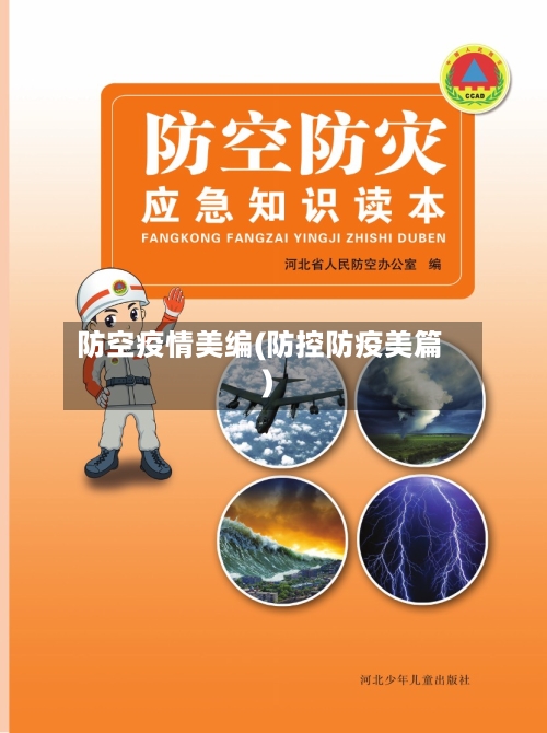 防空疫情美编(防控防疫美篇)-第1张图片