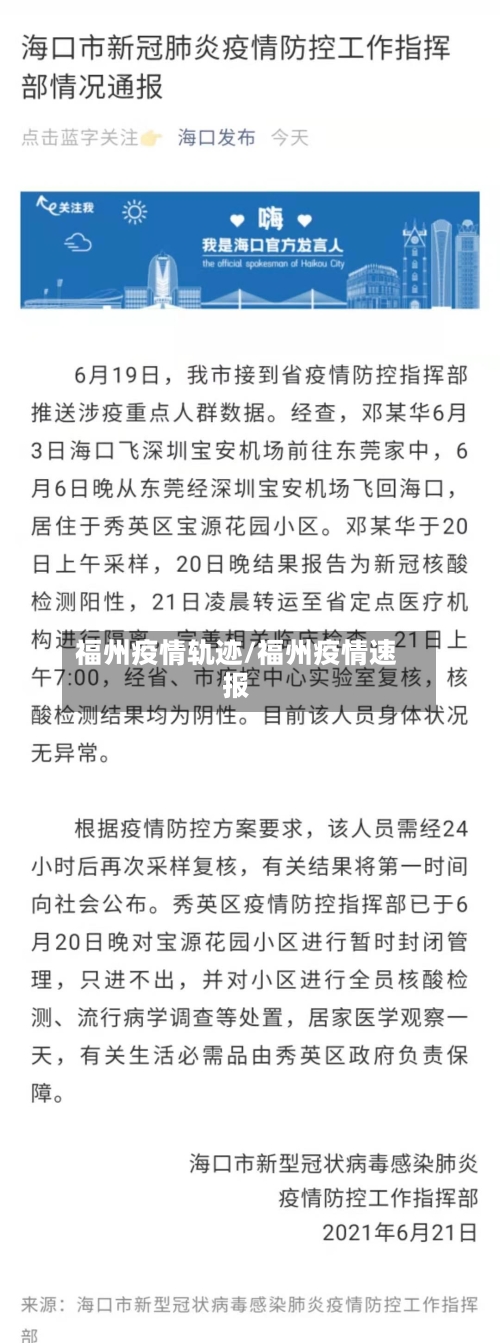 福州疫情轨迹/福州疫情速报-第1张图片