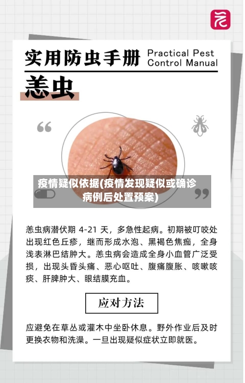 疫情疑似依据(疫情发现疑似或确诊病例后处置预案)-第1张图片
