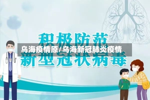 乌海疫情原/乌海新冠肺炎疫情-第1张图片