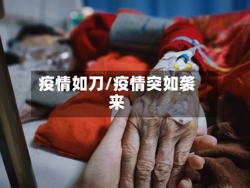 疫情如刀/疫情突如袭来-第1张图片