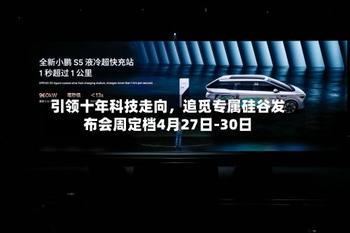 引领十年科技走向，追觅专属硅谷发布会周定档4月27日-30日-第1张图片
