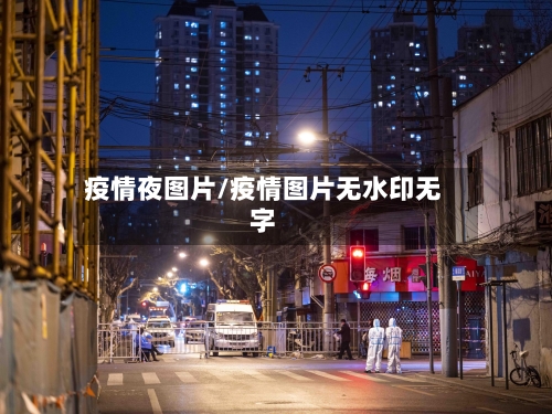 疫情夜图片/疫情图片无水印无字-第1张图片