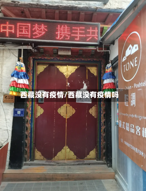 西藏没有疫情/西藏没有疫情吗-第1张图片